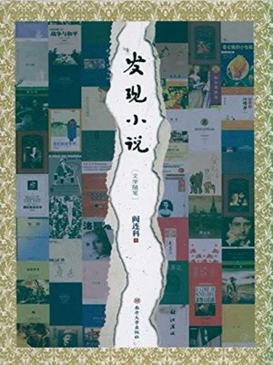 发现小说 (Discover Novels) - ebook